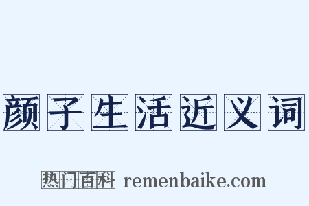 颜子生活近义词是什么意思的图片